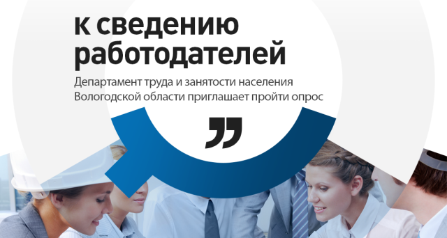 Департамент труда и занятости населения Вологодской области приглашает работодателей принять участие в опросе